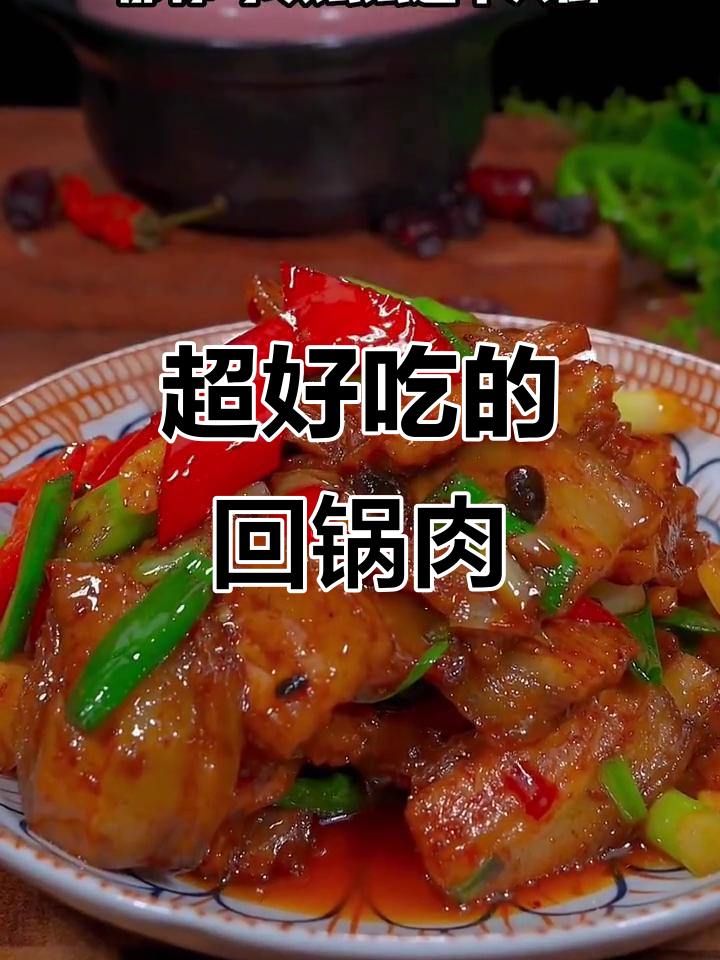 回锅肉这样做,豉香浓郁咸香十足,配菜炒出满满幸福感