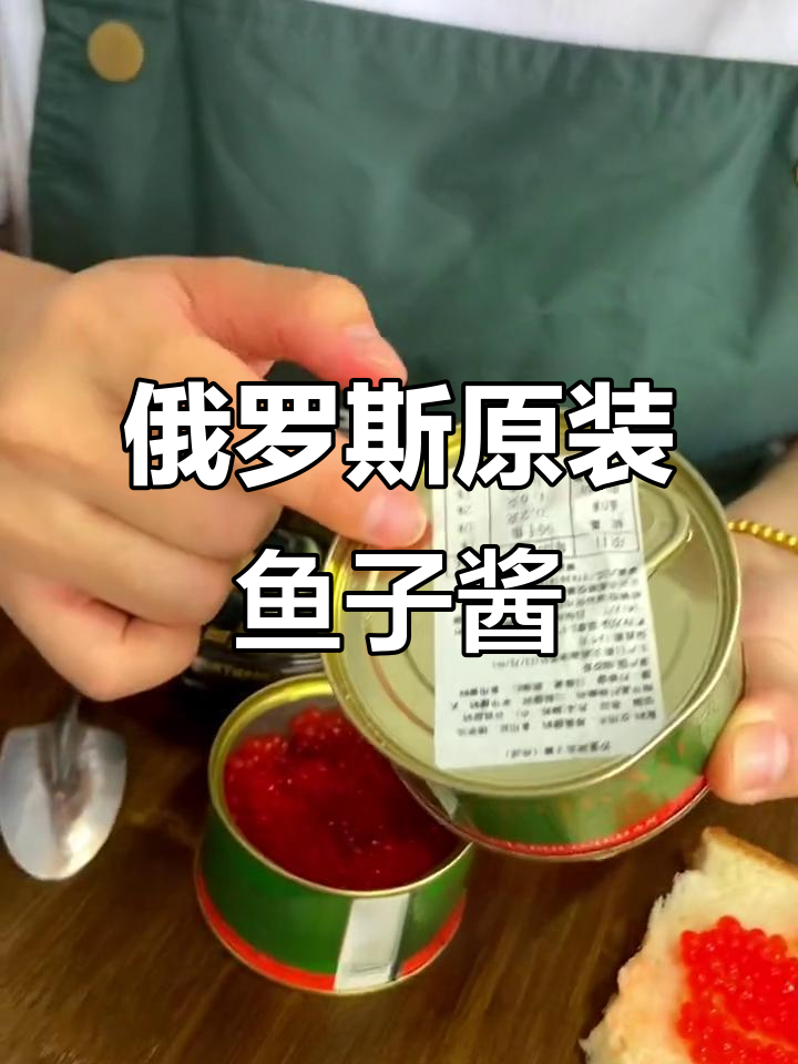 俄罗斯沙皇牌鱼子酱:鲜美不腥,家庭必备健康美味