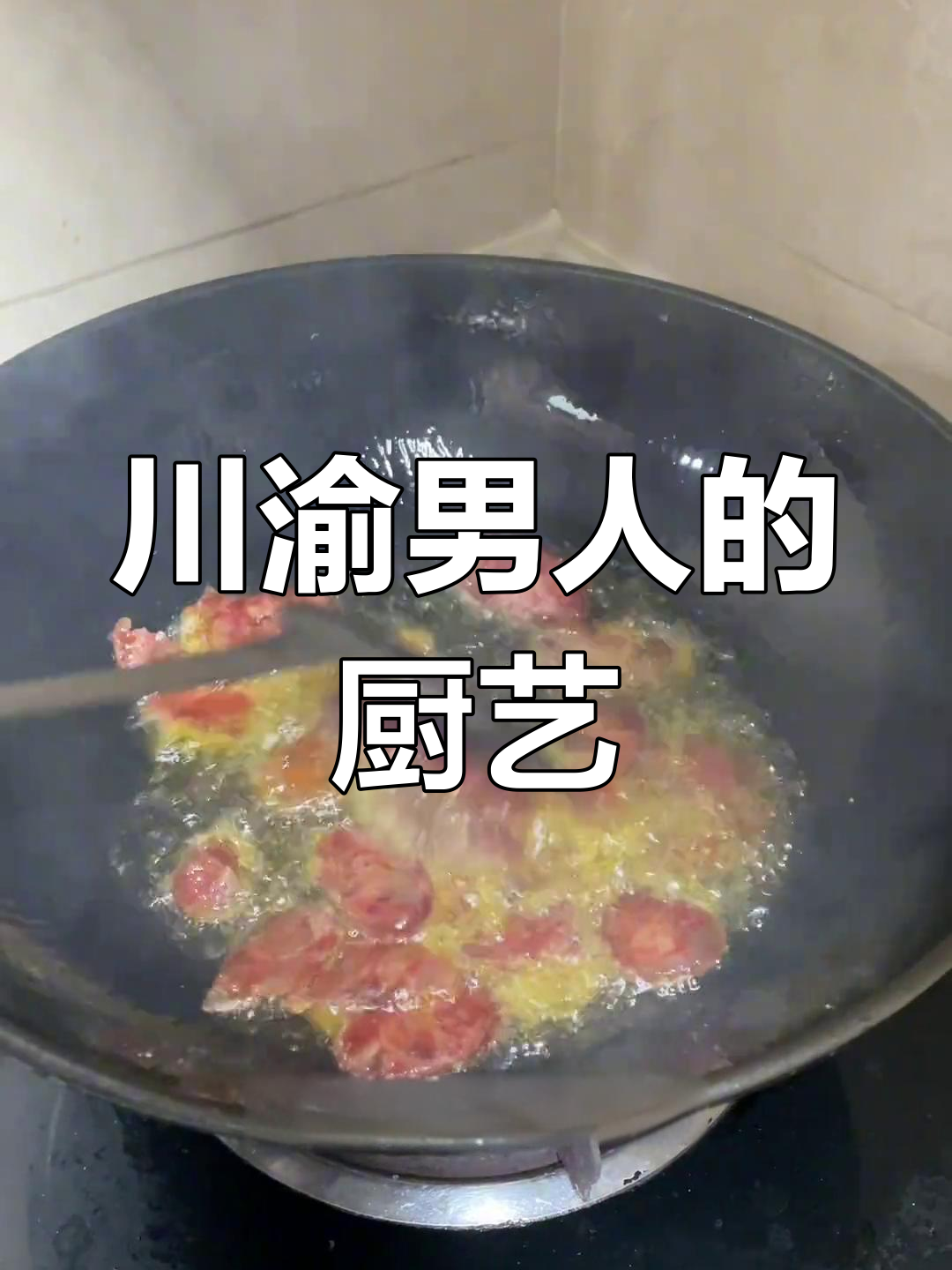 四川男人做饭有多强?这道家常菜让我惊呆了