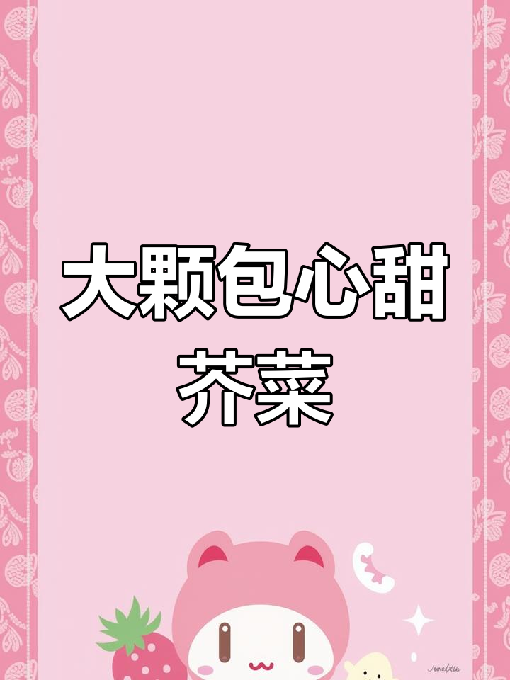 包心田芥菜,大棵高产又脆嫩,秋冬种植最佳时机