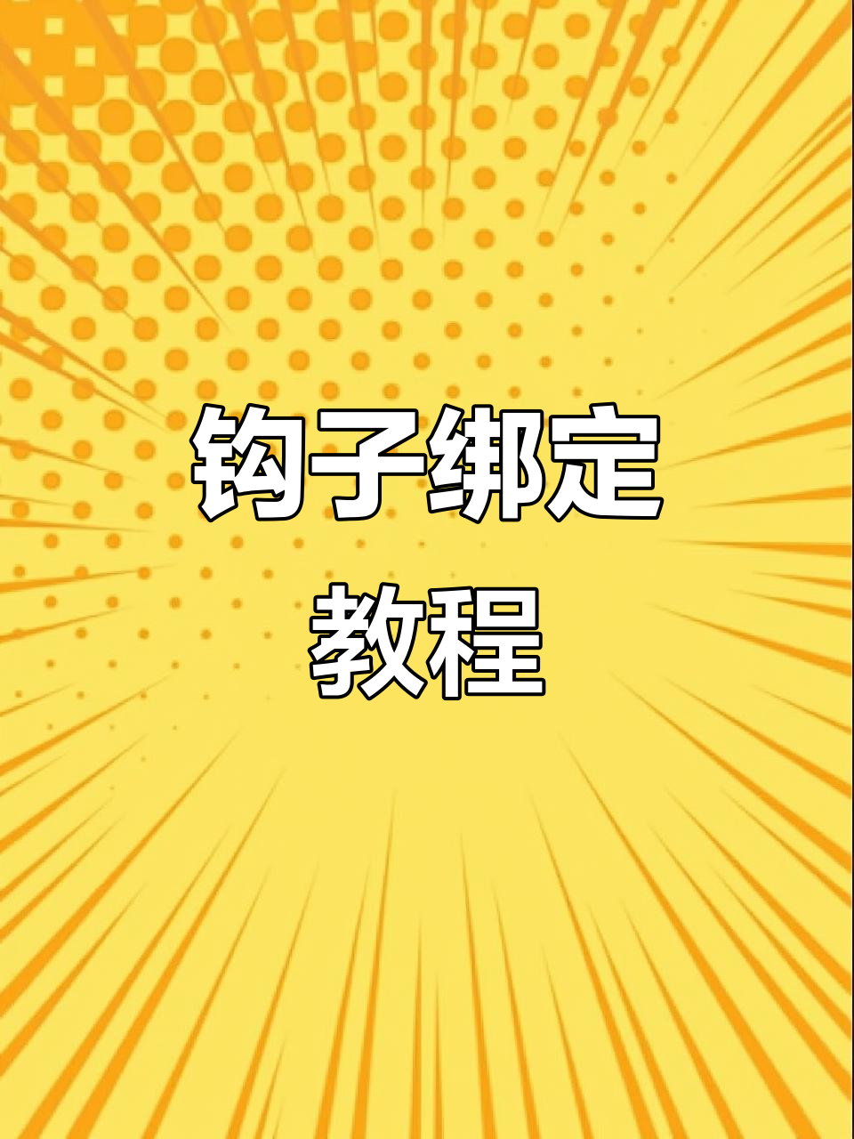 钩子绑法全解析:如何用绕指技巧轻松搞定