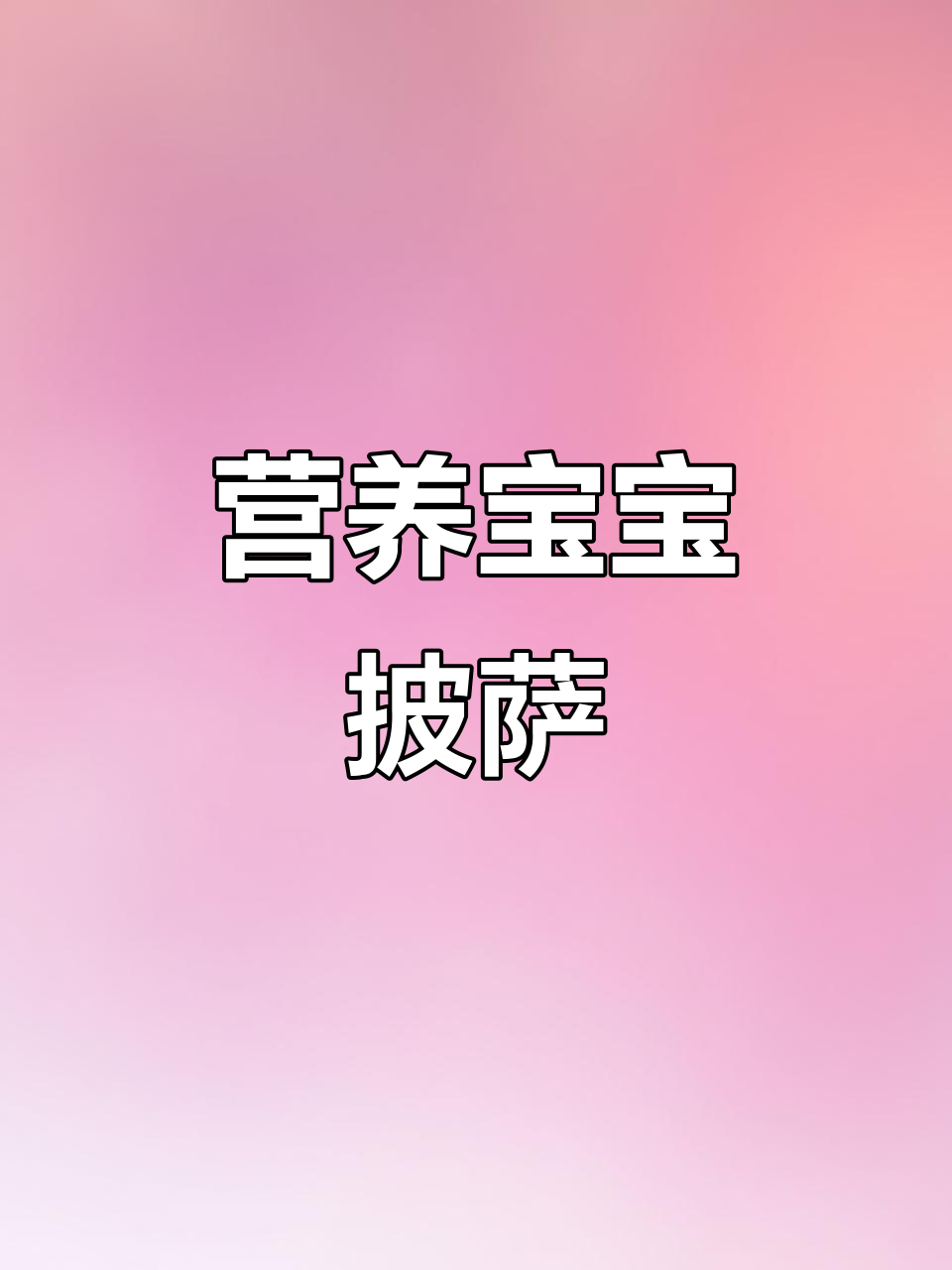 宝宝最爱!芝士披萨,平底锅轻松做,营养又美味