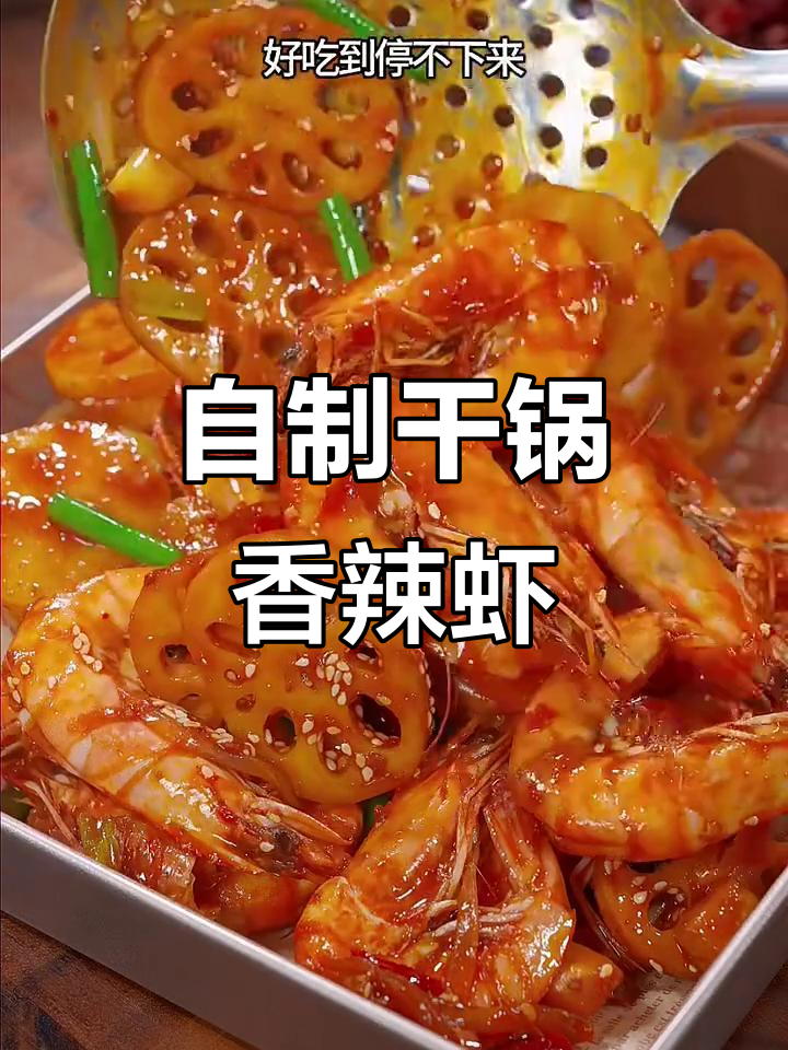 干锅香辣虾，家常做法不油炸，鲜香味十足
