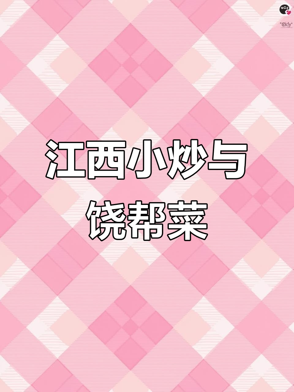 3月25日江西小炒风靡,饶帮菜经典名菜大揭秘