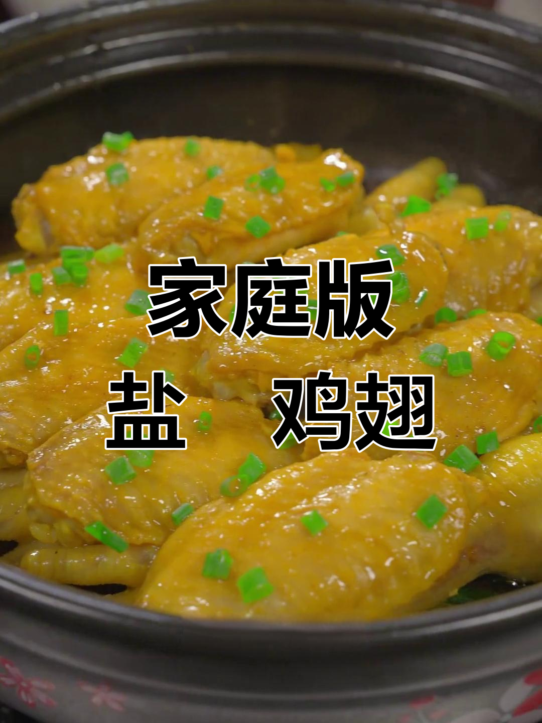 自制盐焗鸡翅,孩子们的最爱