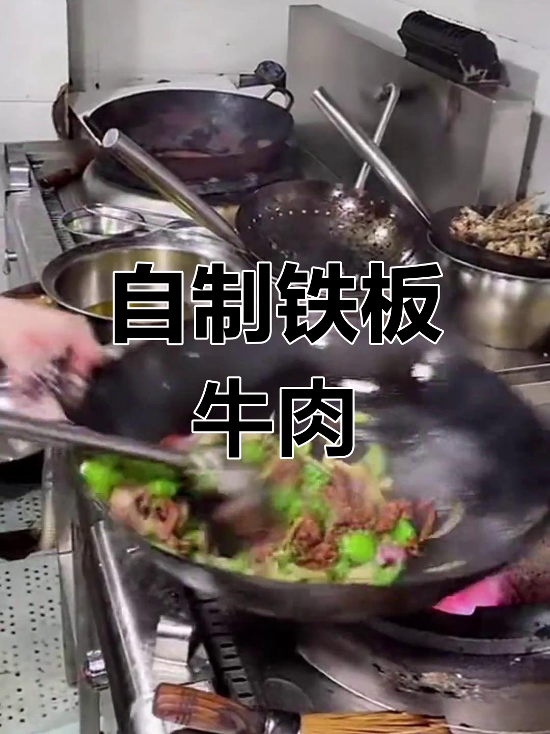 铁板牛肉的家常做法