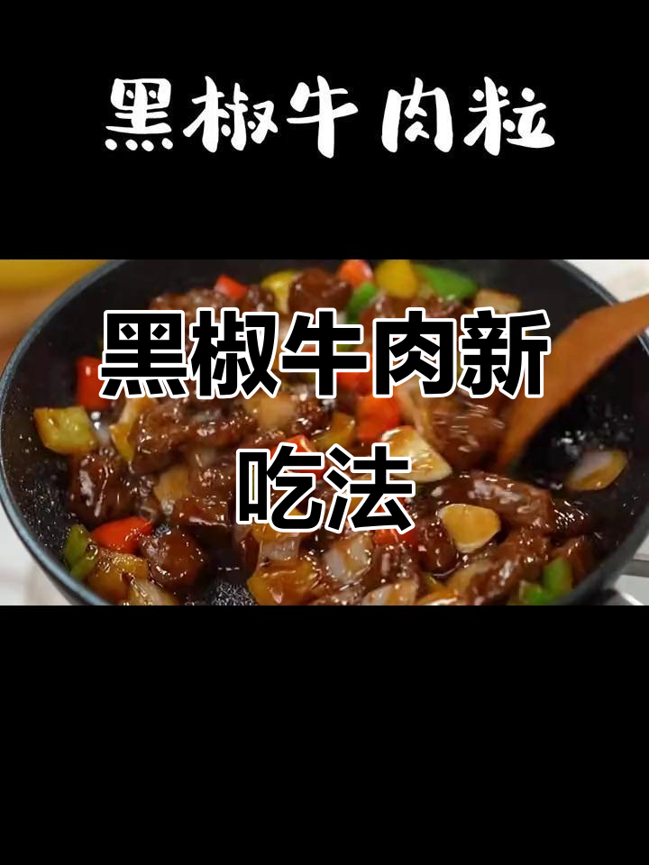 牛肉新做法,黑椒粒炒制,色香味俱佳,拌饭超赞!