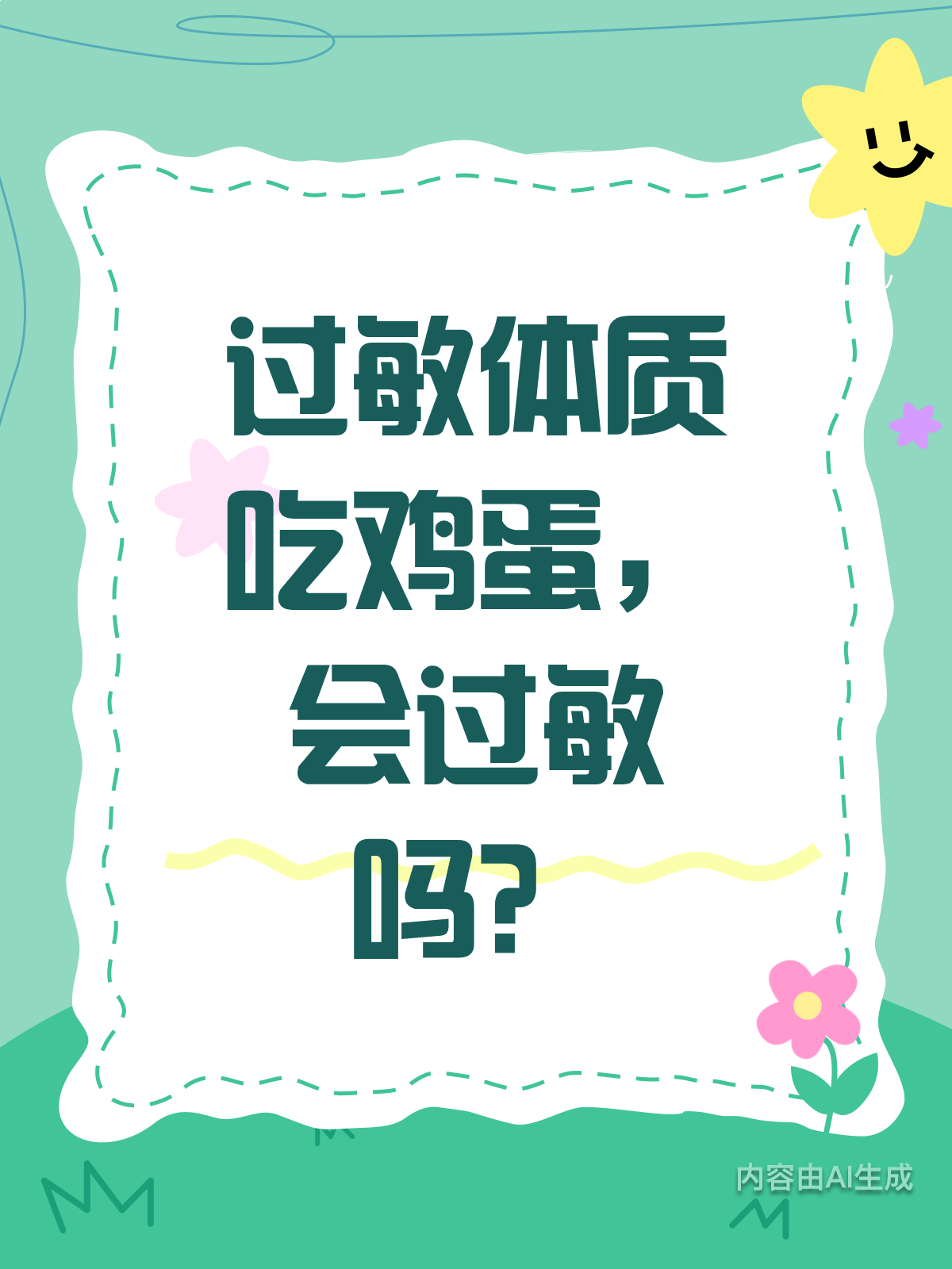 过敏体质的人，吃鸡蛋真的会“中招”吗？