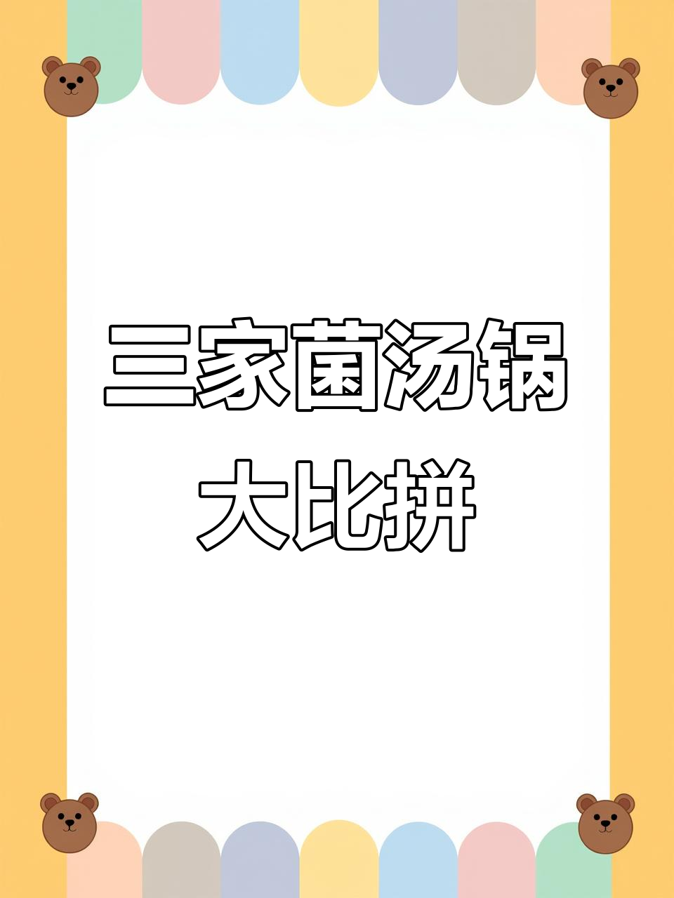 广州三大菌汤锅测评,哪款最鲜美?