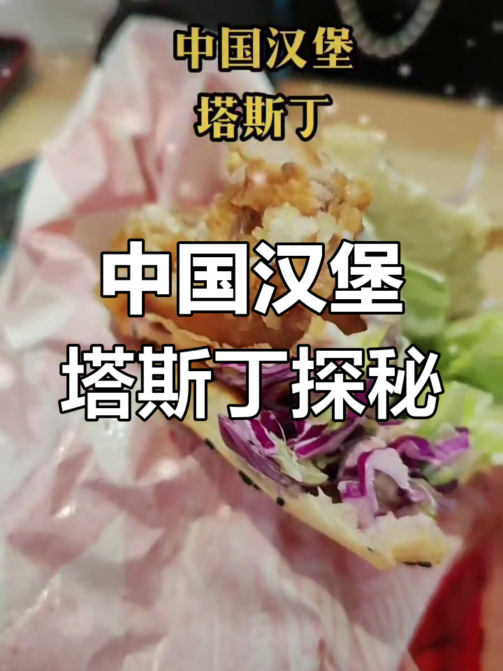 逛吃中国汉堡塔斯丁,体验不一样的美味之旅