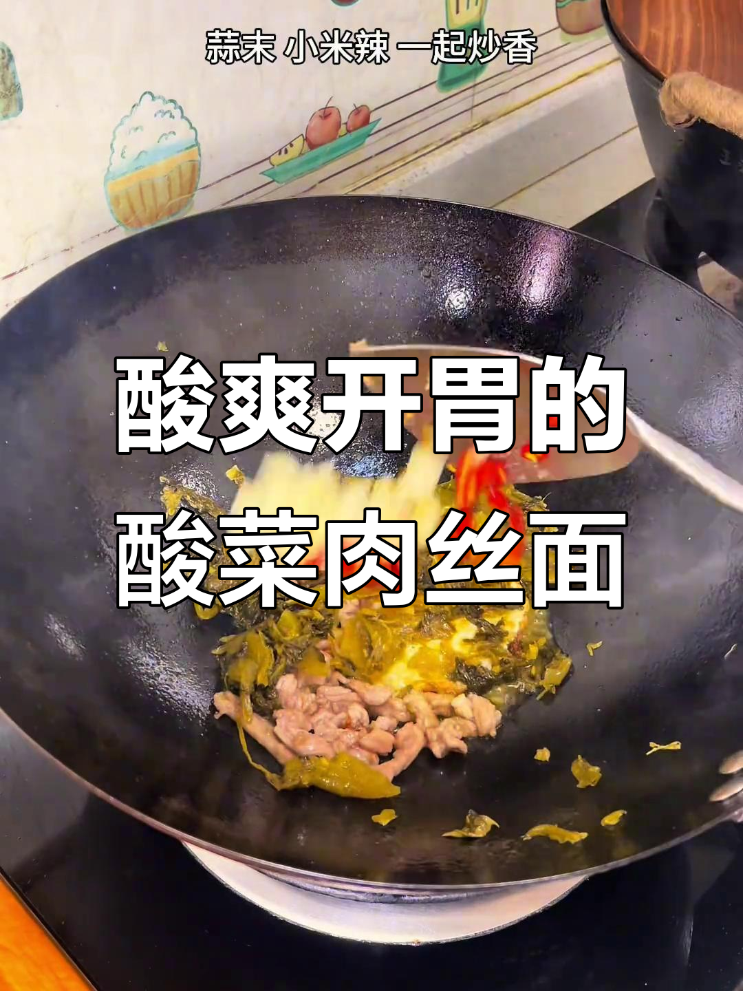 酸菜肉丝面,夏日开胃神器,一口接一碗超满足