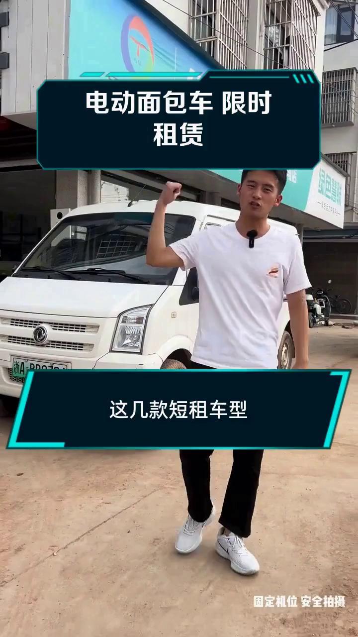 电动面包车 限时租赁