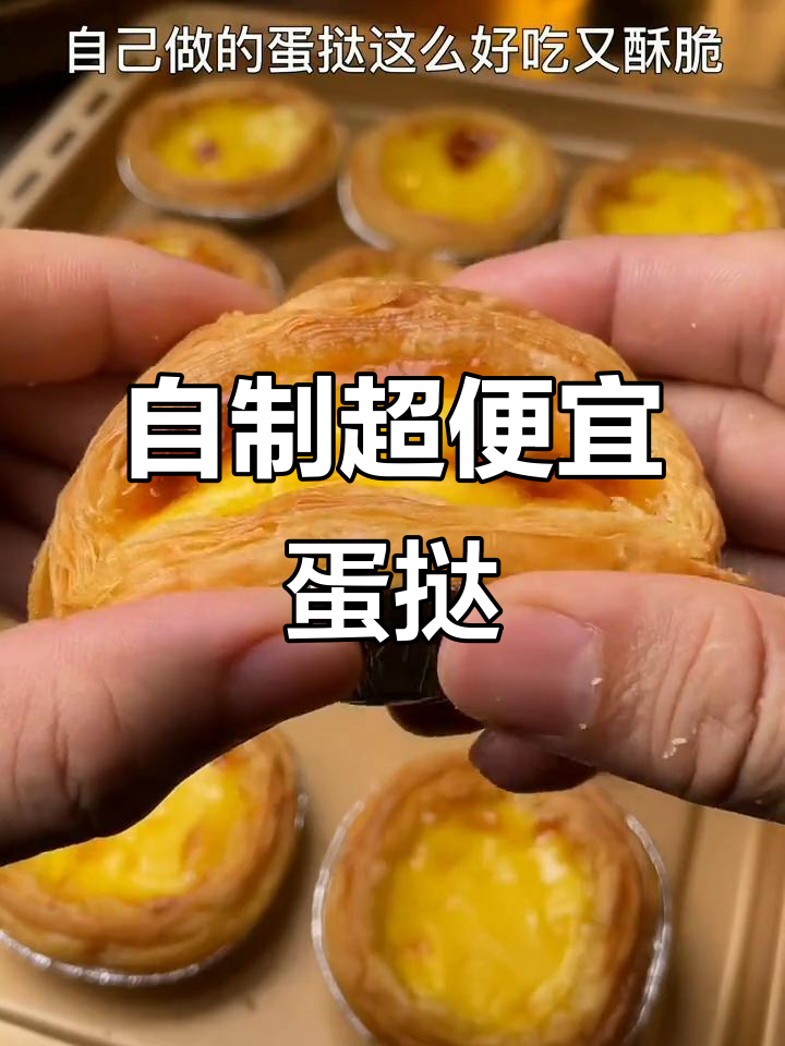 用三种材料做蛋挞，外酥内嫩，成本不到一块钱一个
