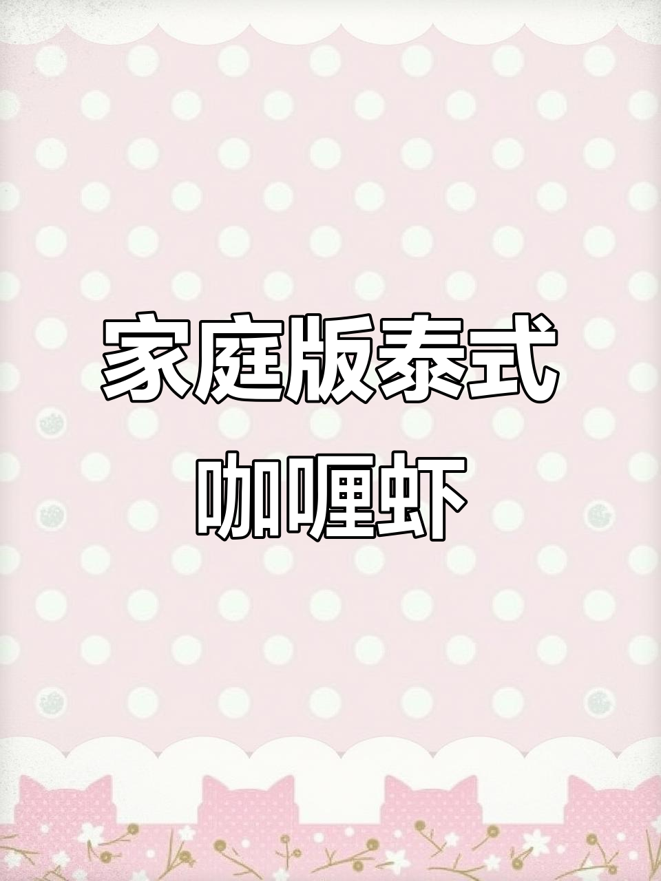 在家轻松做泰国咖喱大虾，椰香四溢，家人都赞不绝口！