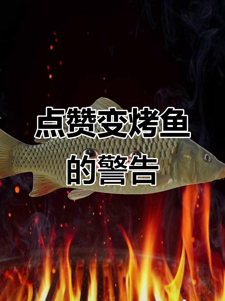 谁敢点赞我就烤鱼，手指头小心被咬掉！