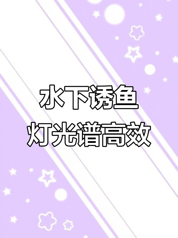 12V水下诱鱼灯，高效光谱设计助力钓鱼捕捞