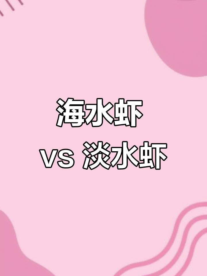 海水虾和淡水虾到底有啥不同?口感、营养全解析