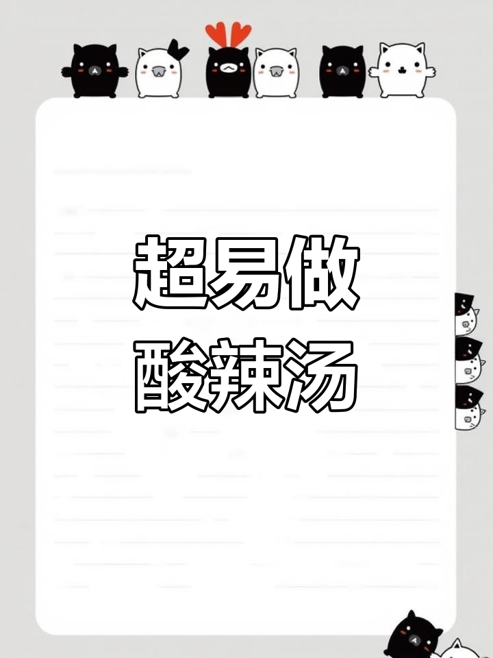 酸辣汤,简单又好喝!嫩豆腐、香菇搭配黑胡椒调味