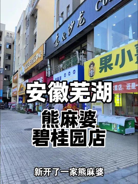 弋江区的碧桂园新开了一家熊麻婆,带着老婆一起到她家尝尝看现炒浇头拌面