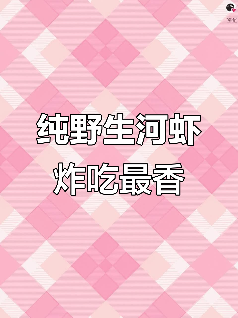 家乡特产河虾,纯野生扁担钩子鱼酱炸制超美味