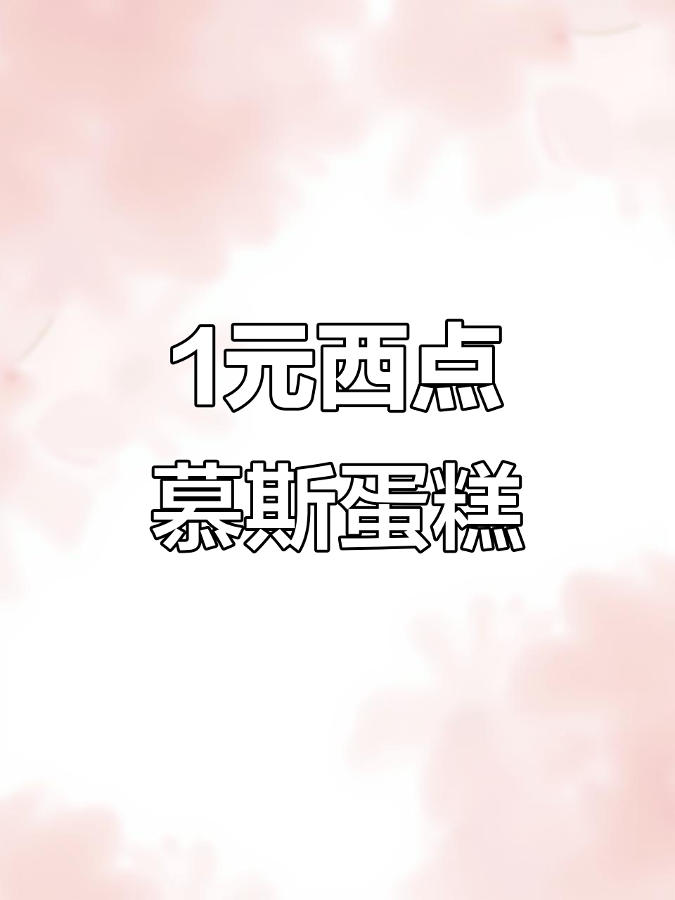 一元慕斯蛋糕批发,超值美味不容错过