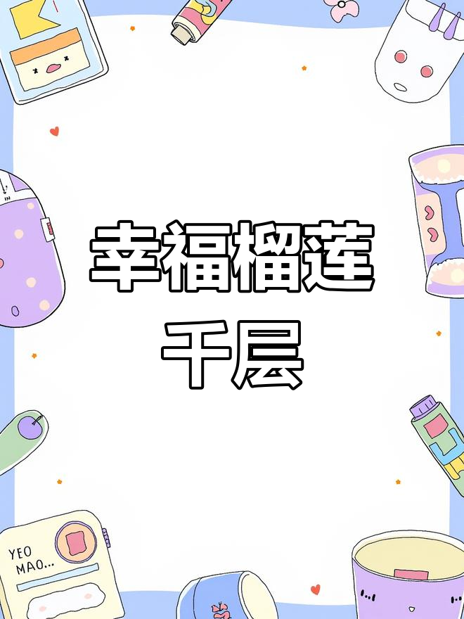 打造粉色爱心岛屿蛋糕,超详细教程来啦!