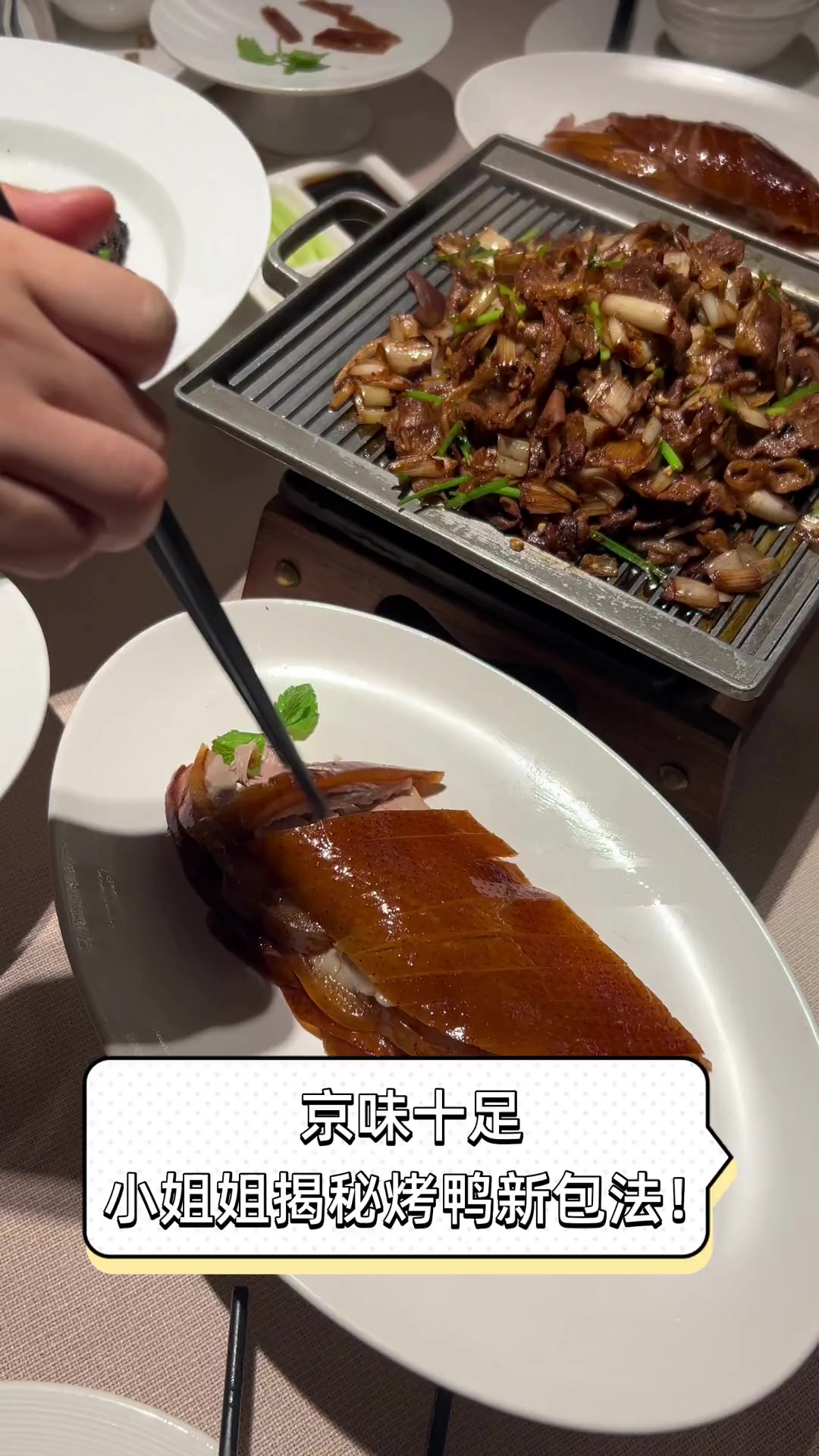 京味十足,小姐姐揭秘烤鸭新包法!