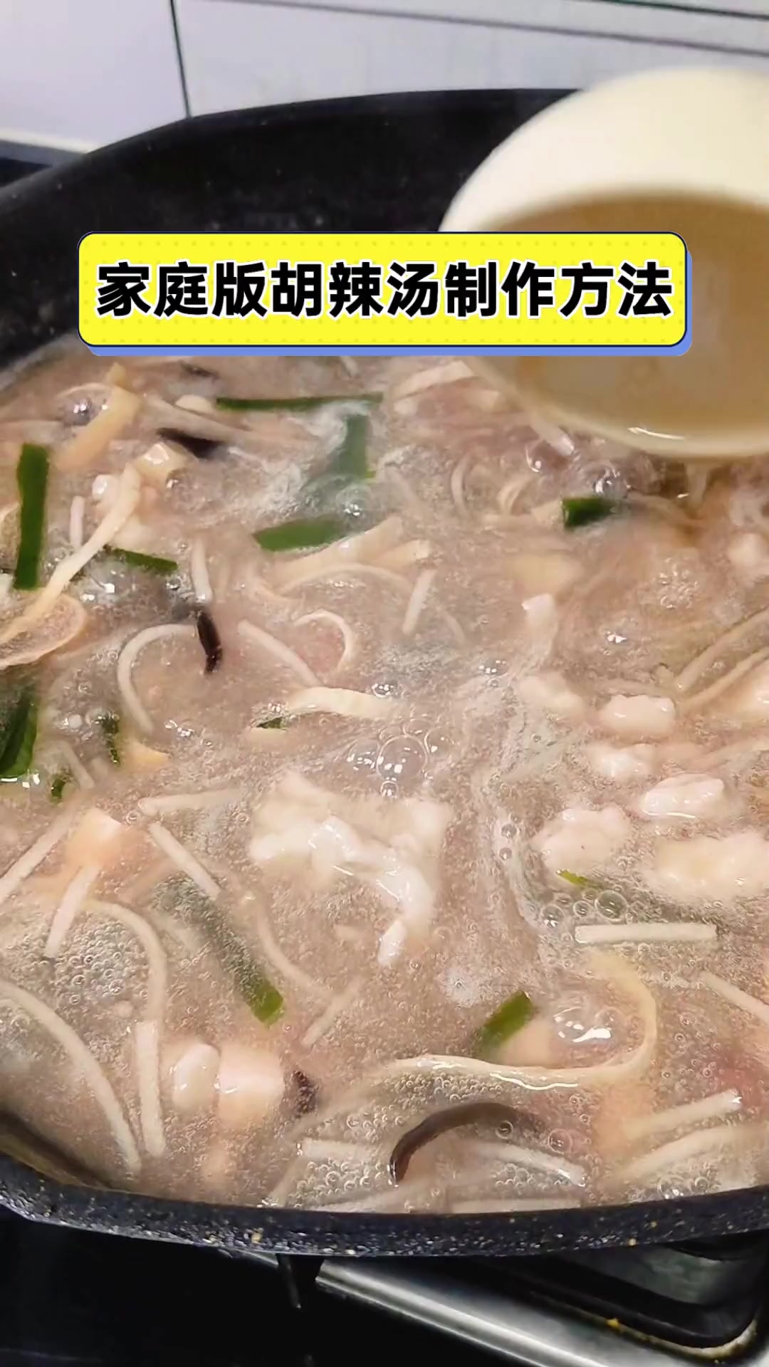 家庭版胡辣汤制作方法