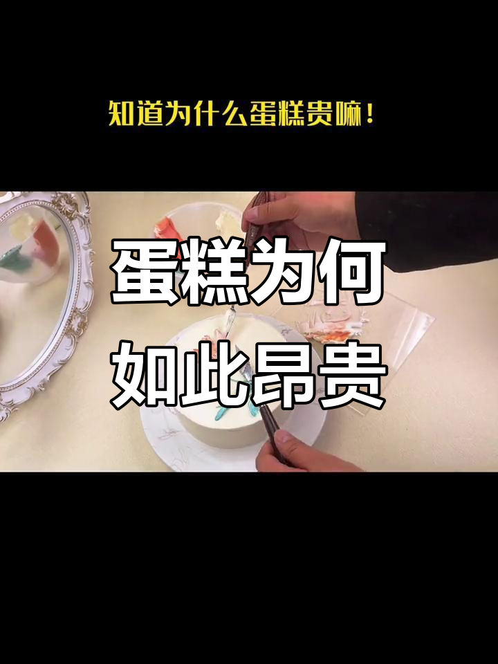 为什么蛋糕这么贵?揭秘背后的秘密