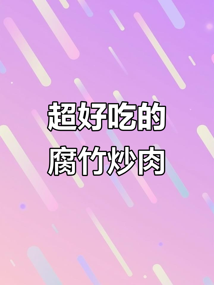 腐竹炒肉配米饭,绝对下饭神器!