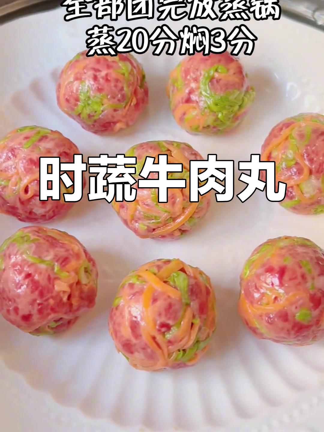 营养又好吃的时蔬牛肉丸,补铁补充维生素,宝宝超爱!