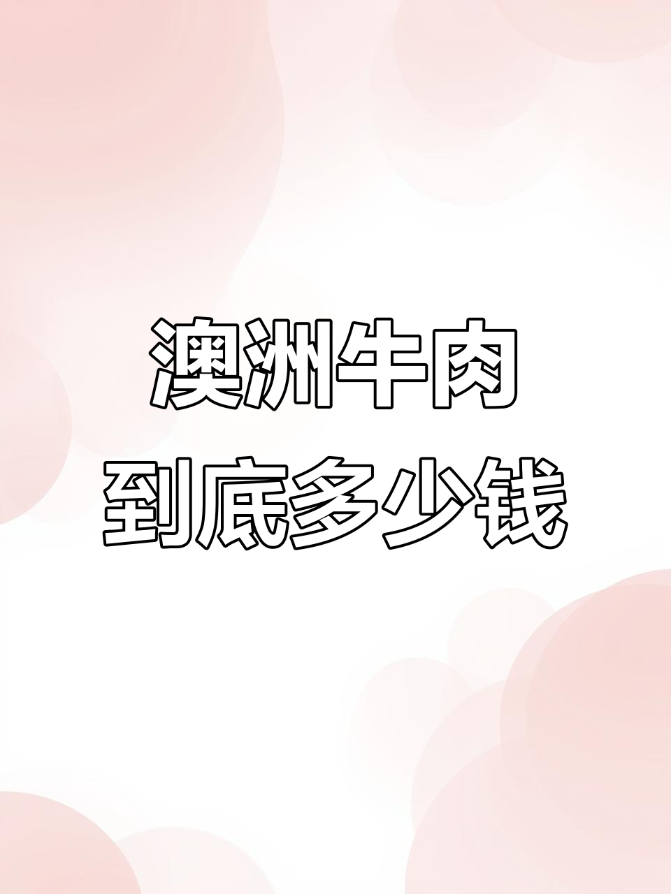 澳洲牛肉价格大揭秘,超值美味等你来试