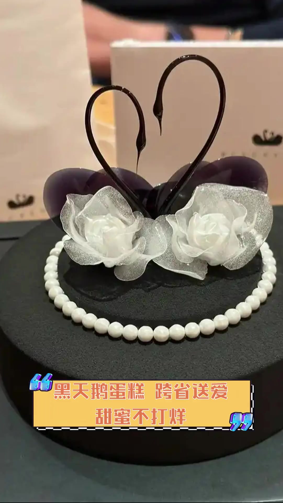 黑天鹅蛋糕,跨省送爱,甜蜜不打烊