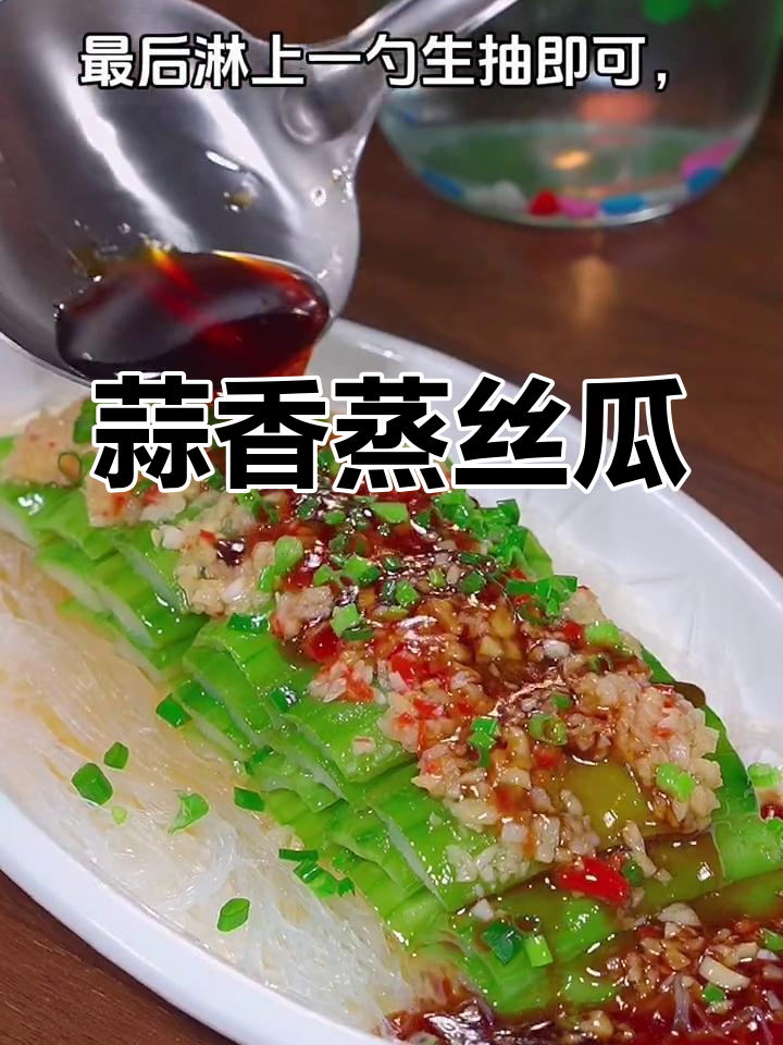 蒜蓉蒸丝瓜,比大鱼大肉还好吃!夏天必备家常菜