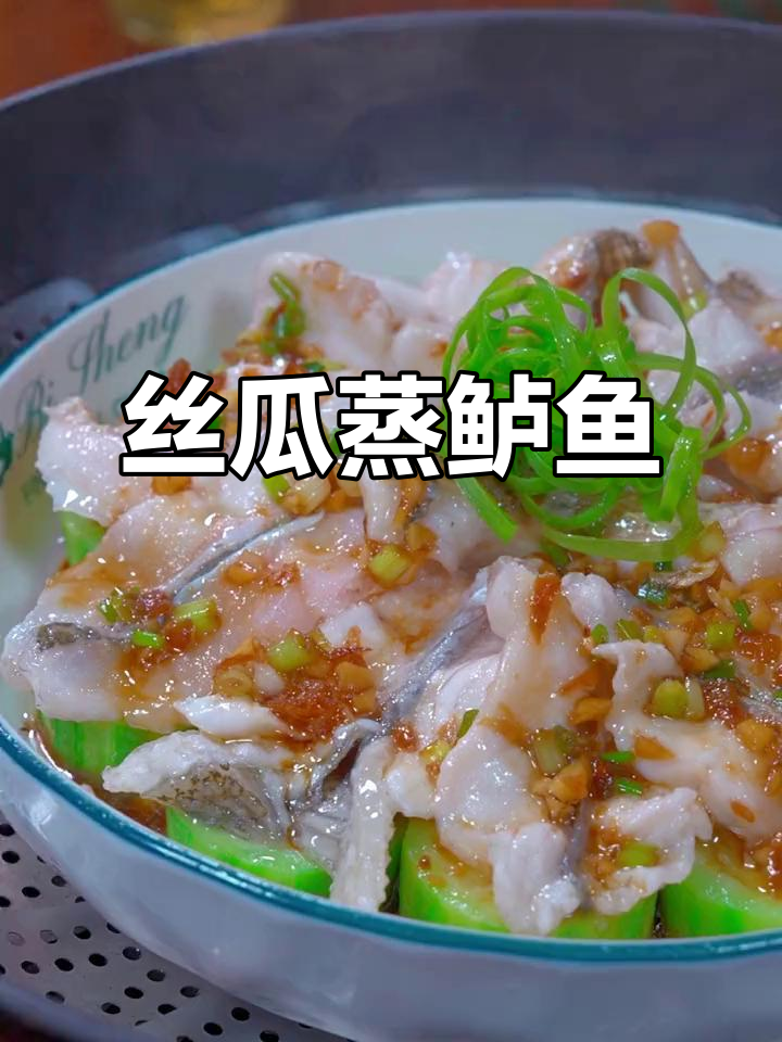 丝瓜蒸鲈鱼,鲜嫩美味,大人小孩都爱不释口