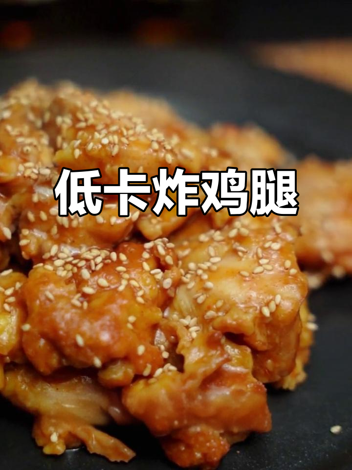 低卡韩式炸鸡,无油更健康,空气炸锅轻松做!