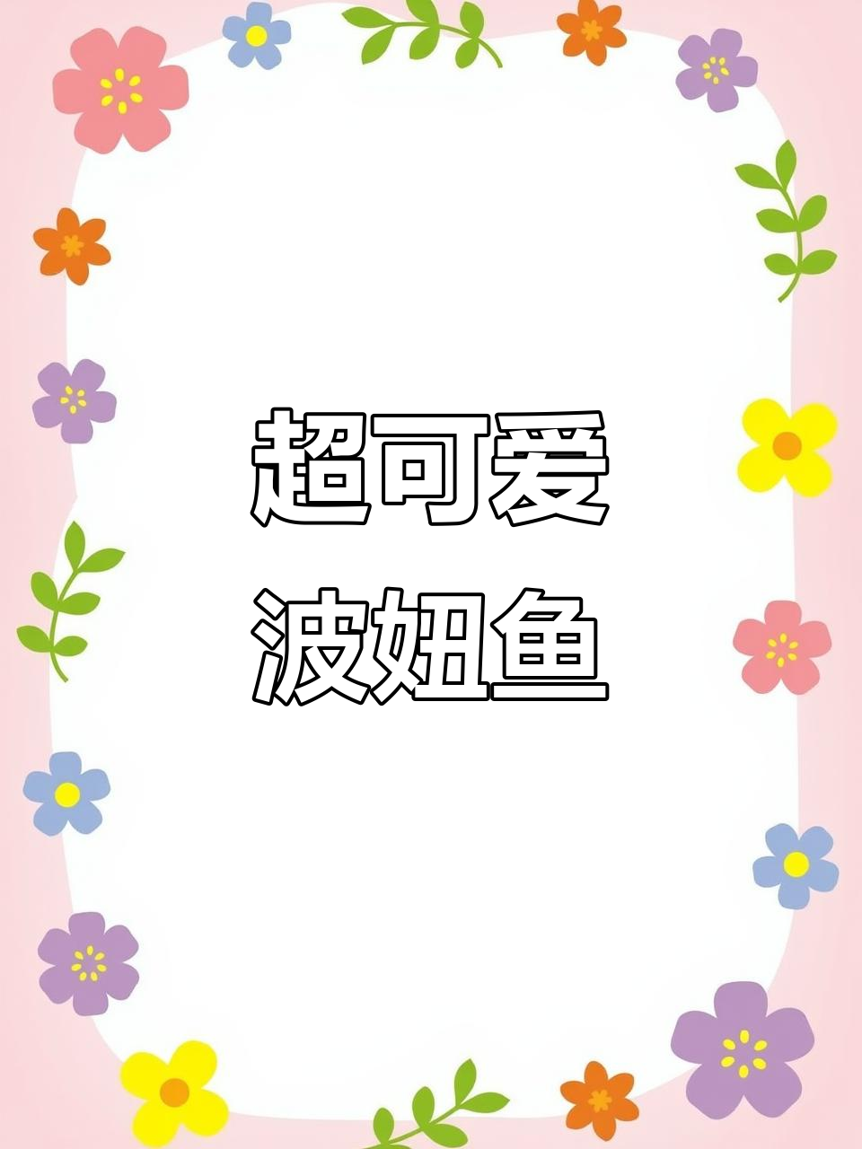 呆萌热带观赏鱼，吸盘能力超强！