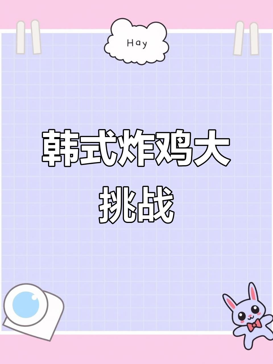 你能认全这些韩式炸鸡口味吗?答对有神秘礼物等你拿!