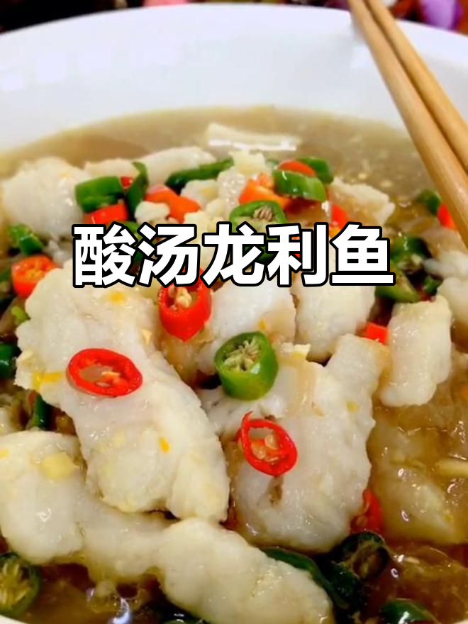 酸汤龙利鱼,暖心又美味,汤鲜鱼嫩,喝完想再来一碗
