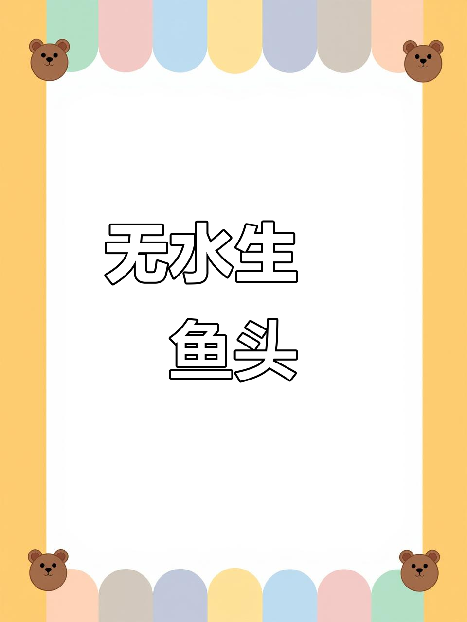 经典生啫鱼头煲，砂锅炒香无水鲜嫩！