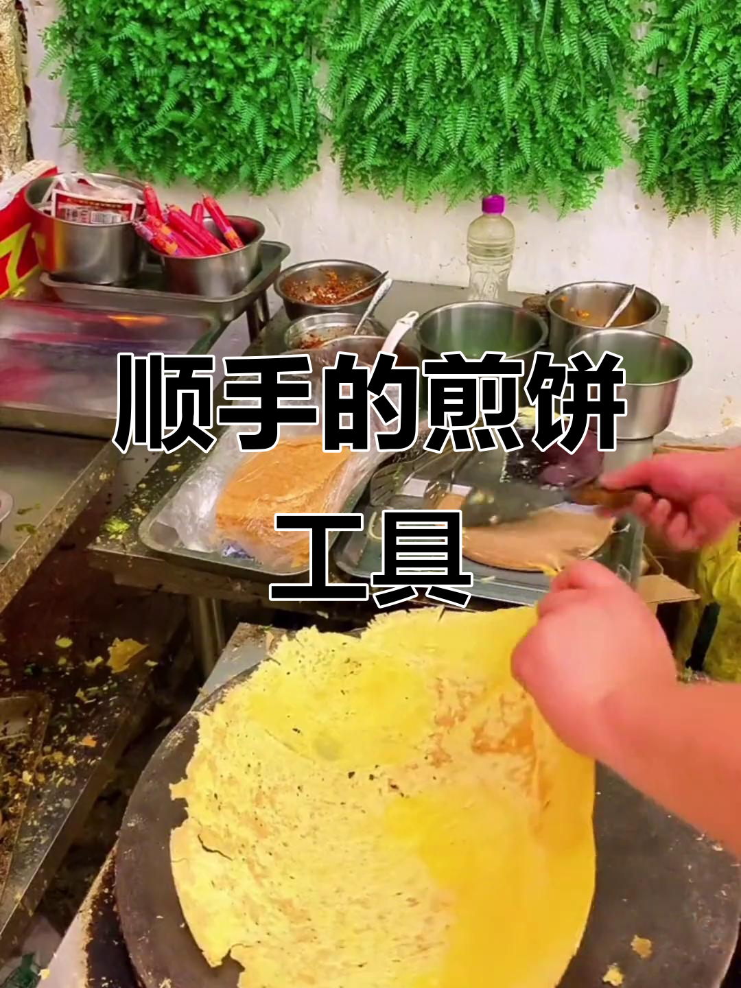 选择好用的工具,让煎饼更轻松!