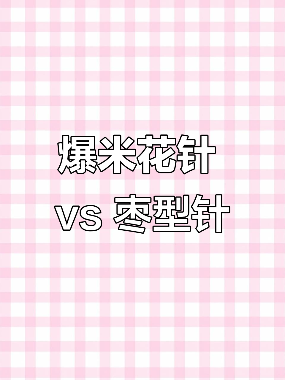 爆米花针与枣型针钩织技巧大对比,详细步骤解析