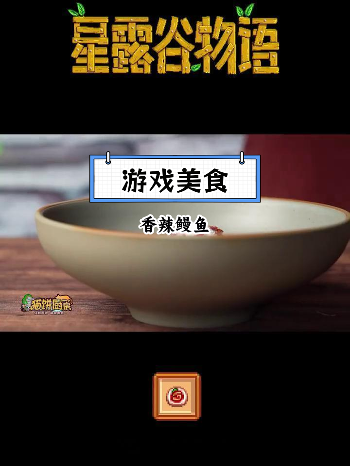 星露谷物语香辣鳗鱼做法,简单又下饭
