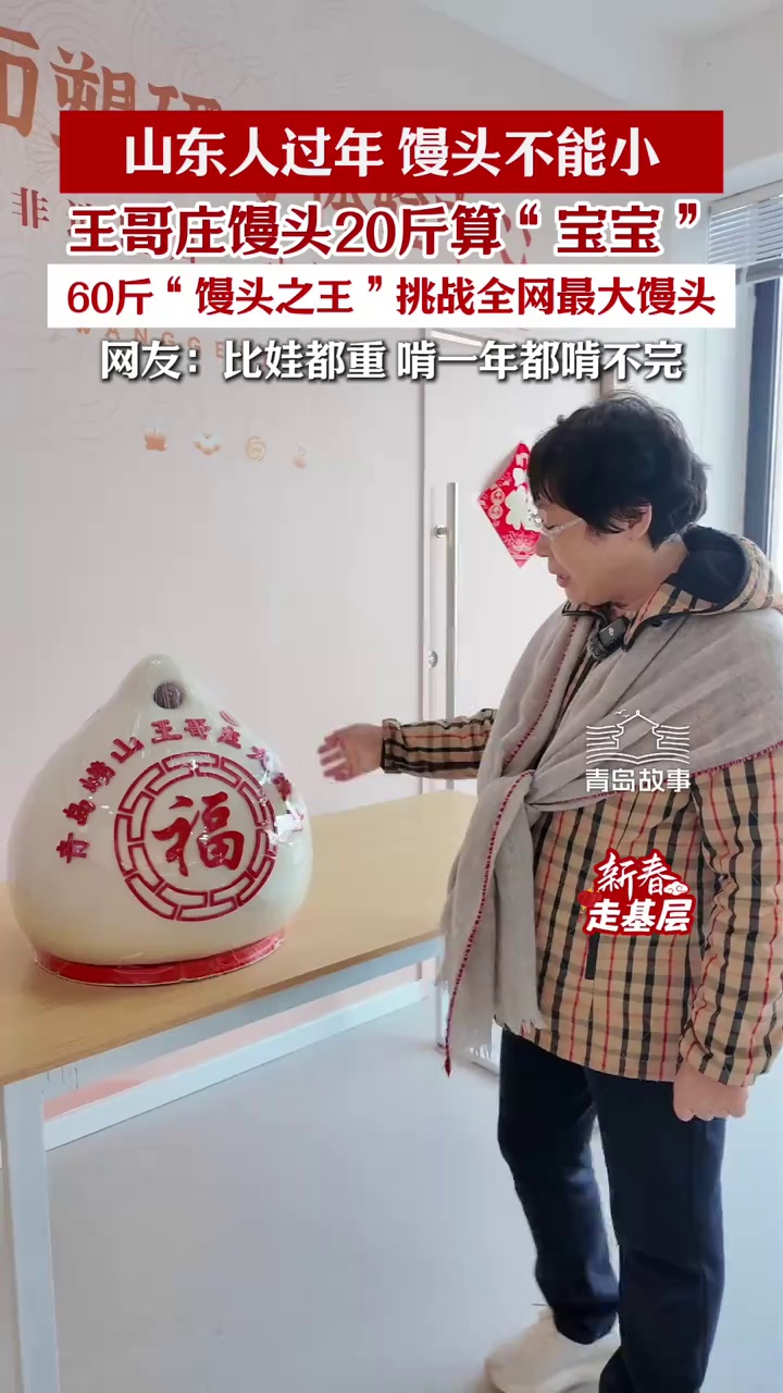 山东人过年,馒头不能小!王哥庄馒头20斤算“宝宝”,60斤才是“馒头之王”
