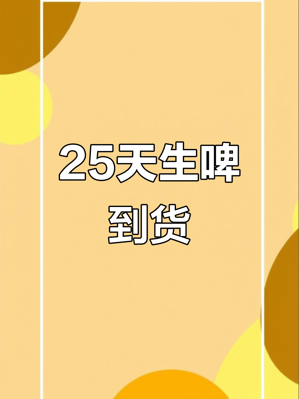 25天保质期的生啤,新鲜又好喝,青岛啤酒来货了