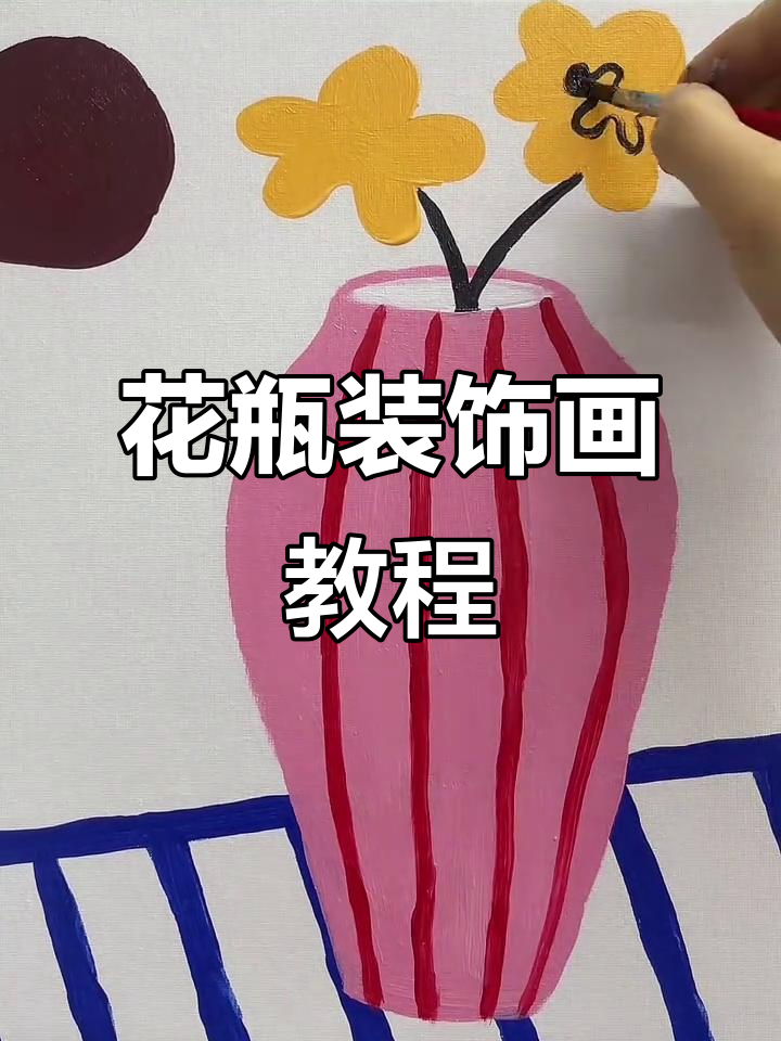 孩子们一起动手,轻松画出美丽花瓶装饰画!