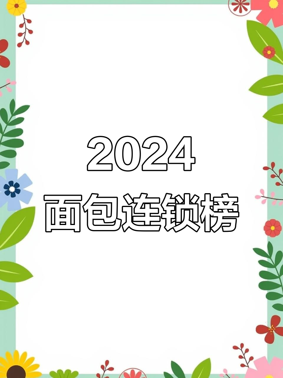 2024年面包烘焙加盟店品牌排名,马大姐领跑!