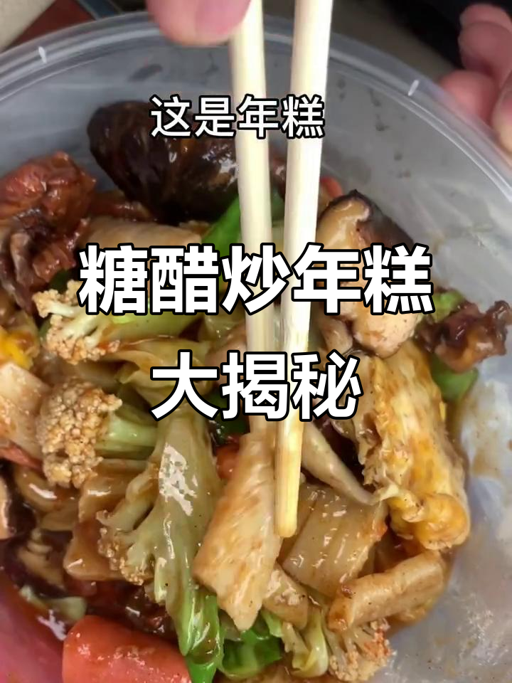 椒江糖醋炒年糕,油炸串串配料十足!