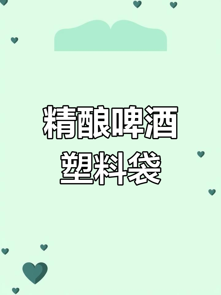 精酿啤酒专用打包袋