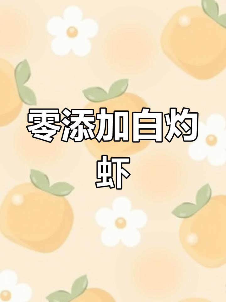 白灼大虾,李锦记蒸鱼豉油无添加,轻松做出美味
